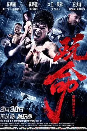 玩命