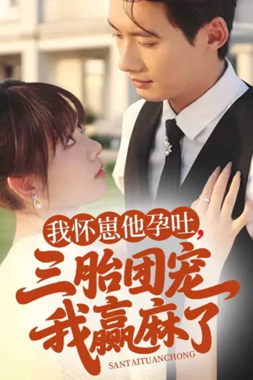 我怀崽他孕吐三胎团宠我赢麻了