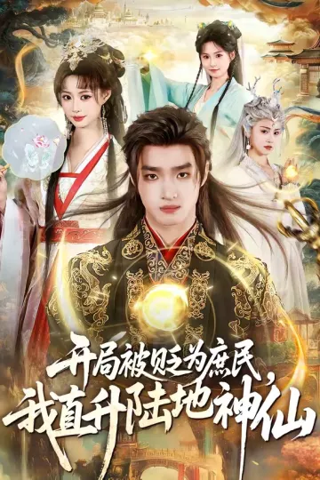 开局被贬为庶民，我直升陆地神仙