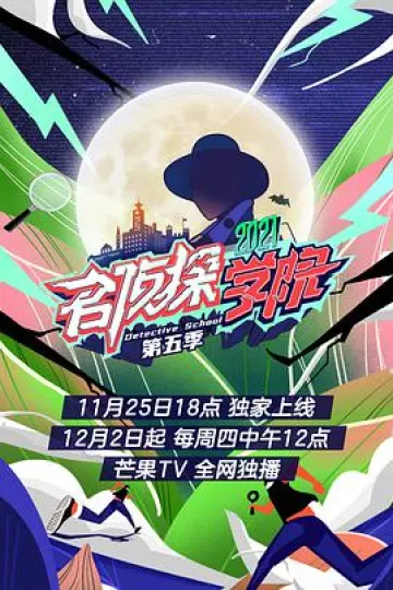 名侦探学院 第五季
