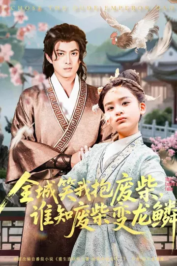全城笑我抱废柴谁知废柴变龙鳞