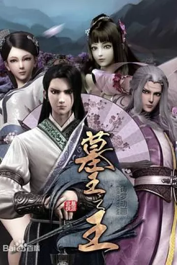墓王之王:麒麟决