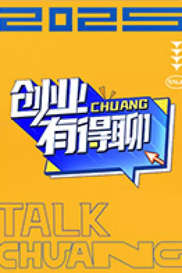创业有得聊