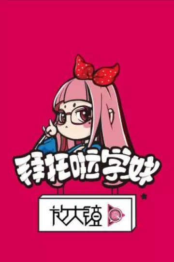 拜托啦学妹放大镜第一季