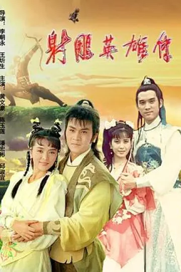 射雕英雄传陈玉莲版