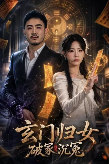 玄门归女破家沉冤