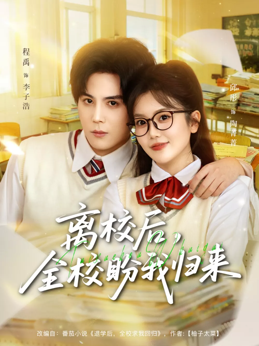 离校后,全校盼我归来