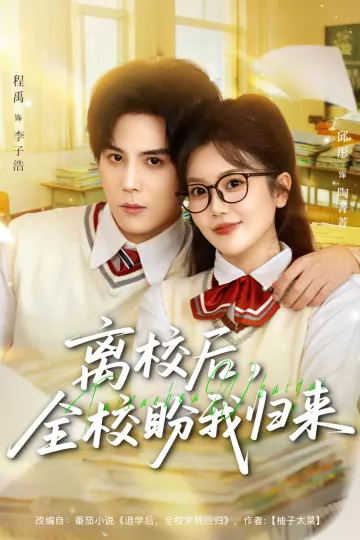 离校后,全校盼我归来