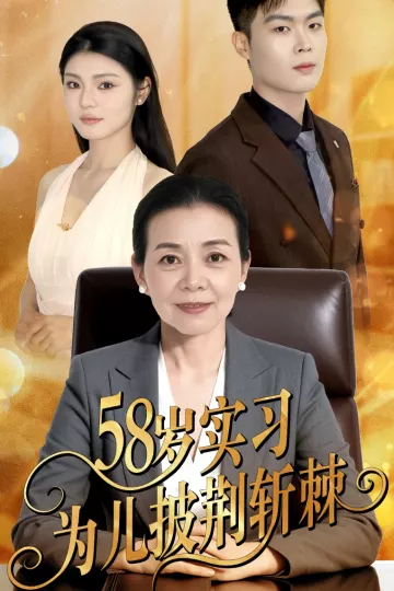 58岁实习为儿披荆斩棘