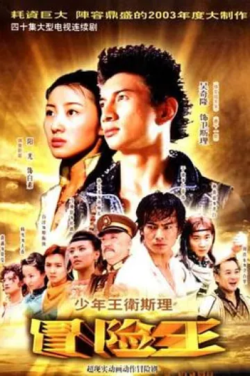 少年王卫斯理[电影解说]