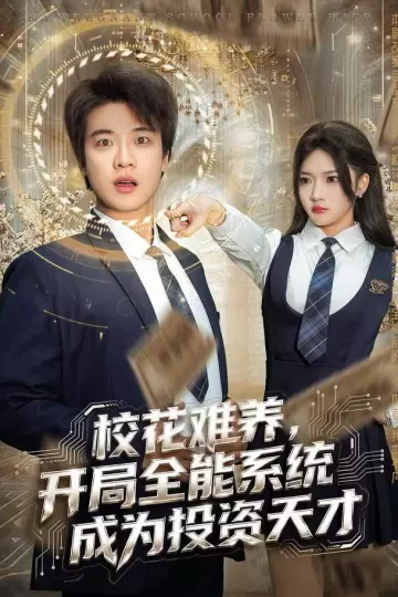 校花难养,开局全能系统成为投资天才