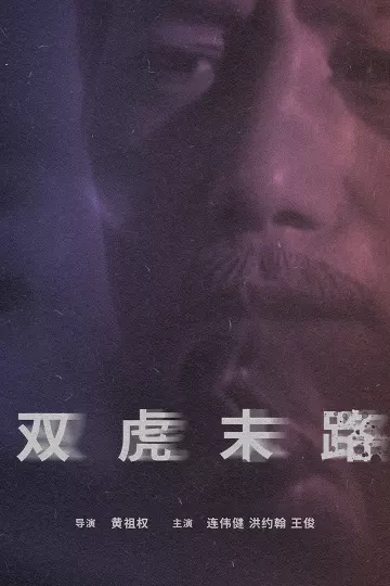 双虎末路