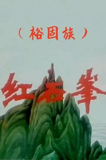红石峰[电影解说]