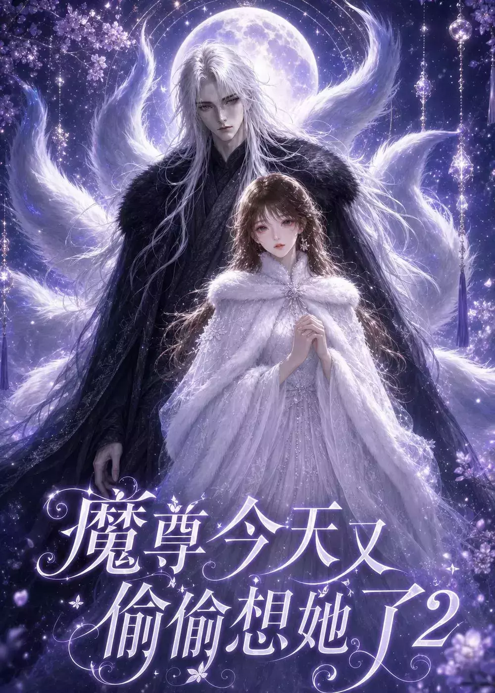 魔尊今天又偷偷想她了2