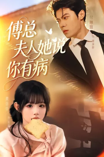 傅总夫人她说你有病