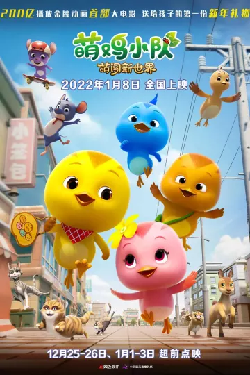 萌鸡小队:萌闯新世界