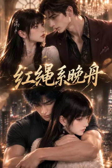 红绳系晚舟