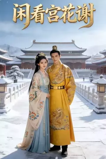 闲看宫花谢