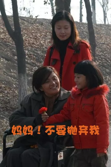 妈妈!不要抛弃我