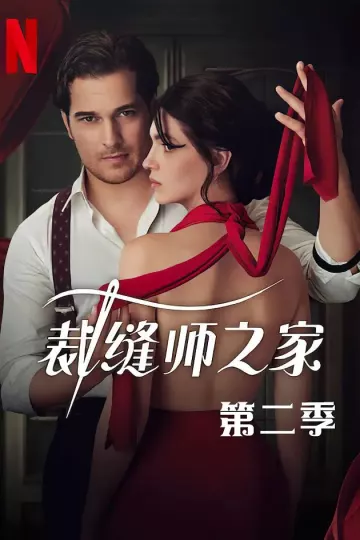 裁缝师之家第二季