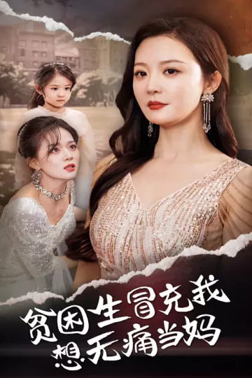 贫困生冒充我想无痛当妈