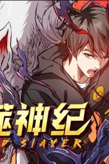 噬神纪动态漫画
