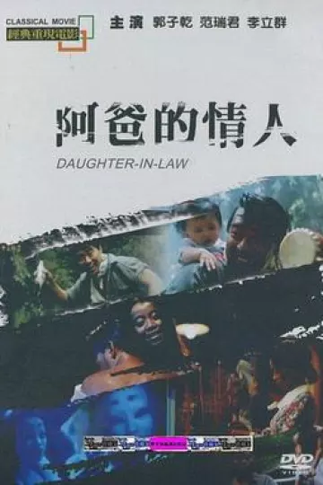阿爸的情人[电影解说]