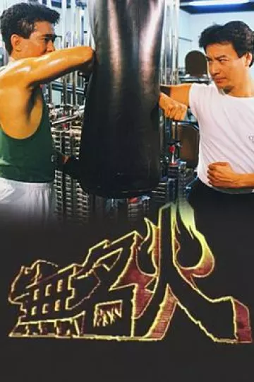 无名火国语