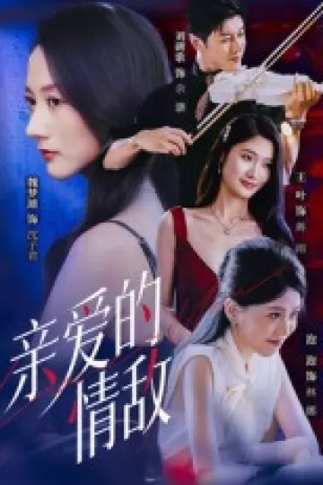 亲爱的情敌