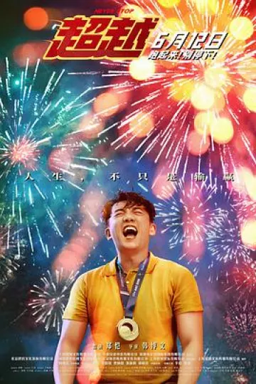 超越2021[电影解说]