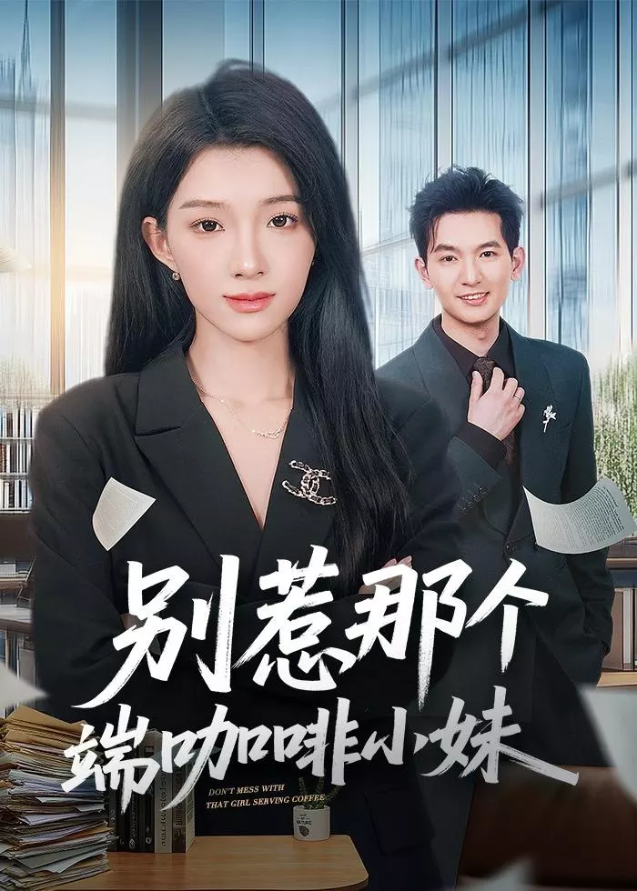 别惹那个端咖啡小妹