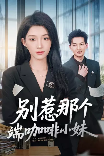 别惹那个端咖啡小妹