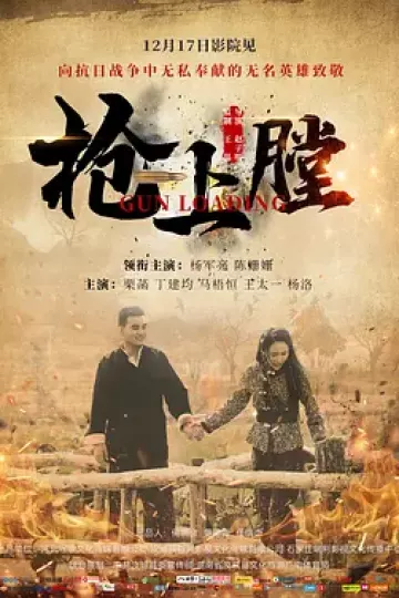 枪上膛