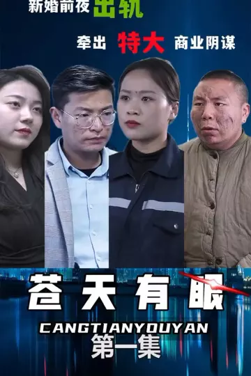 苍天有眼