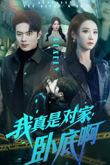 我真是对家卧底啊