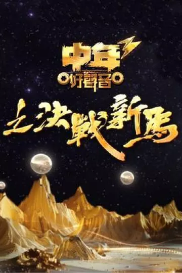 中年好声音3粤语