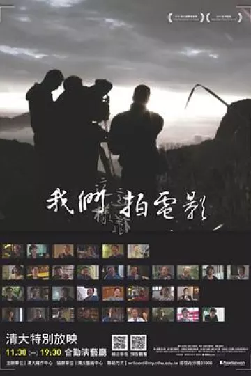 我们这样拍电影