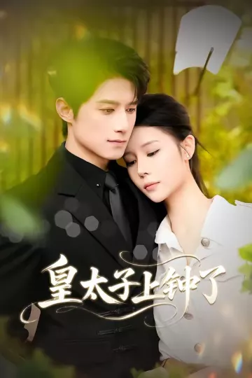 皇太子上钟了