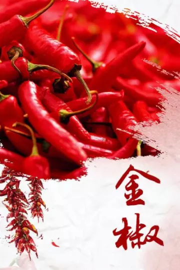金椒