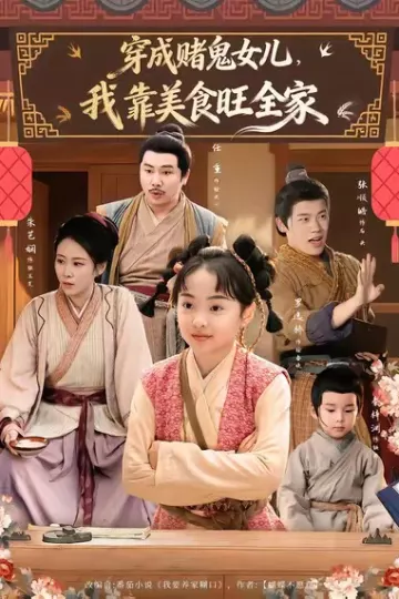 穿成赌鬼女儿,我靠美食旺全家