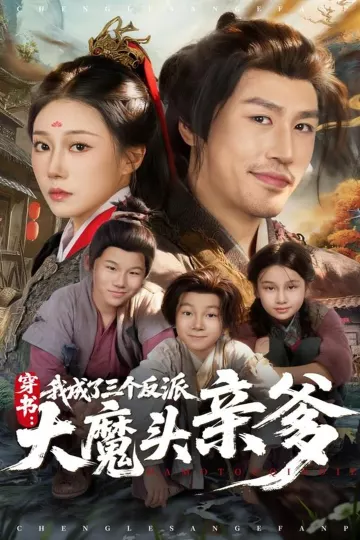 穿书,我成了三个反派大魔头亲爹