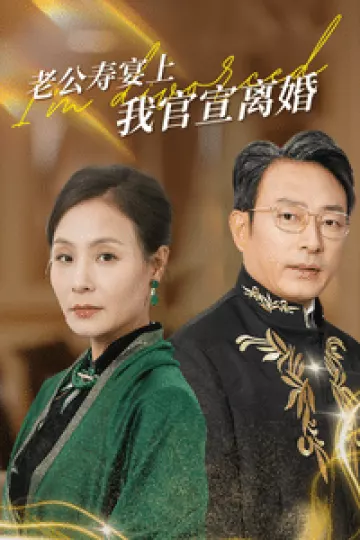 老公寿宴上我官宣离婚