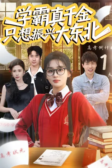 学霸真千金只想振兴大东北