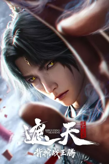遮天剧场版背棺战王腾