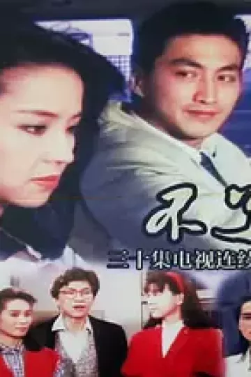 不了情1989