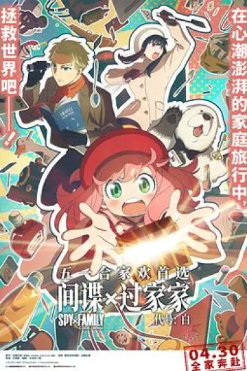 间谍过家家代号:白