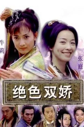 绝色双娇[电影解说]