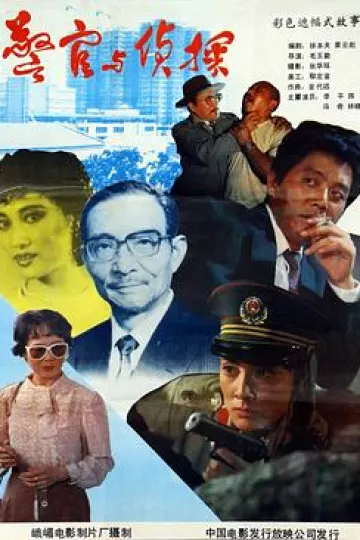 警官与侦探[电影解说]