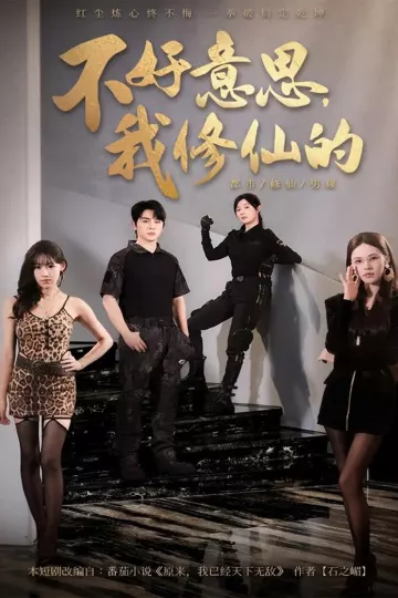 不好意思我修仙的