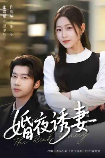 婚夜诱妻
